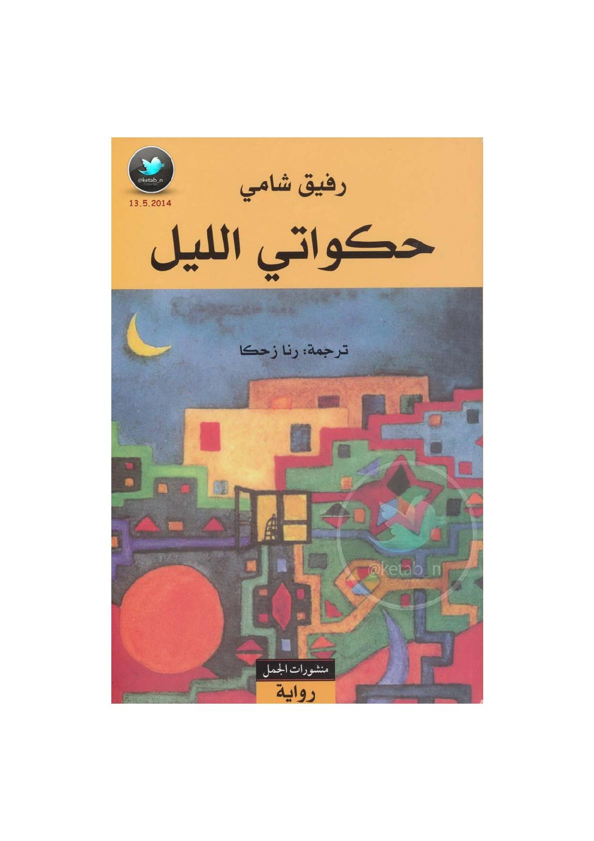 حكواتي الليل رواية لـ رفيق شامي