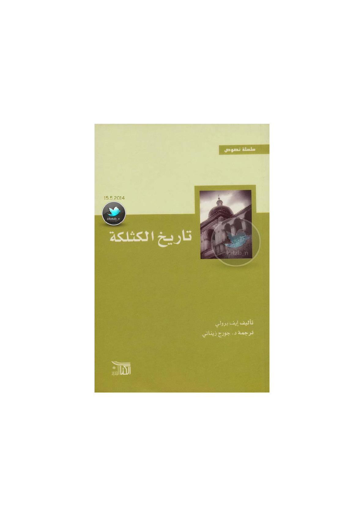 تاريخ الكثلكة لـ إيف برولي
