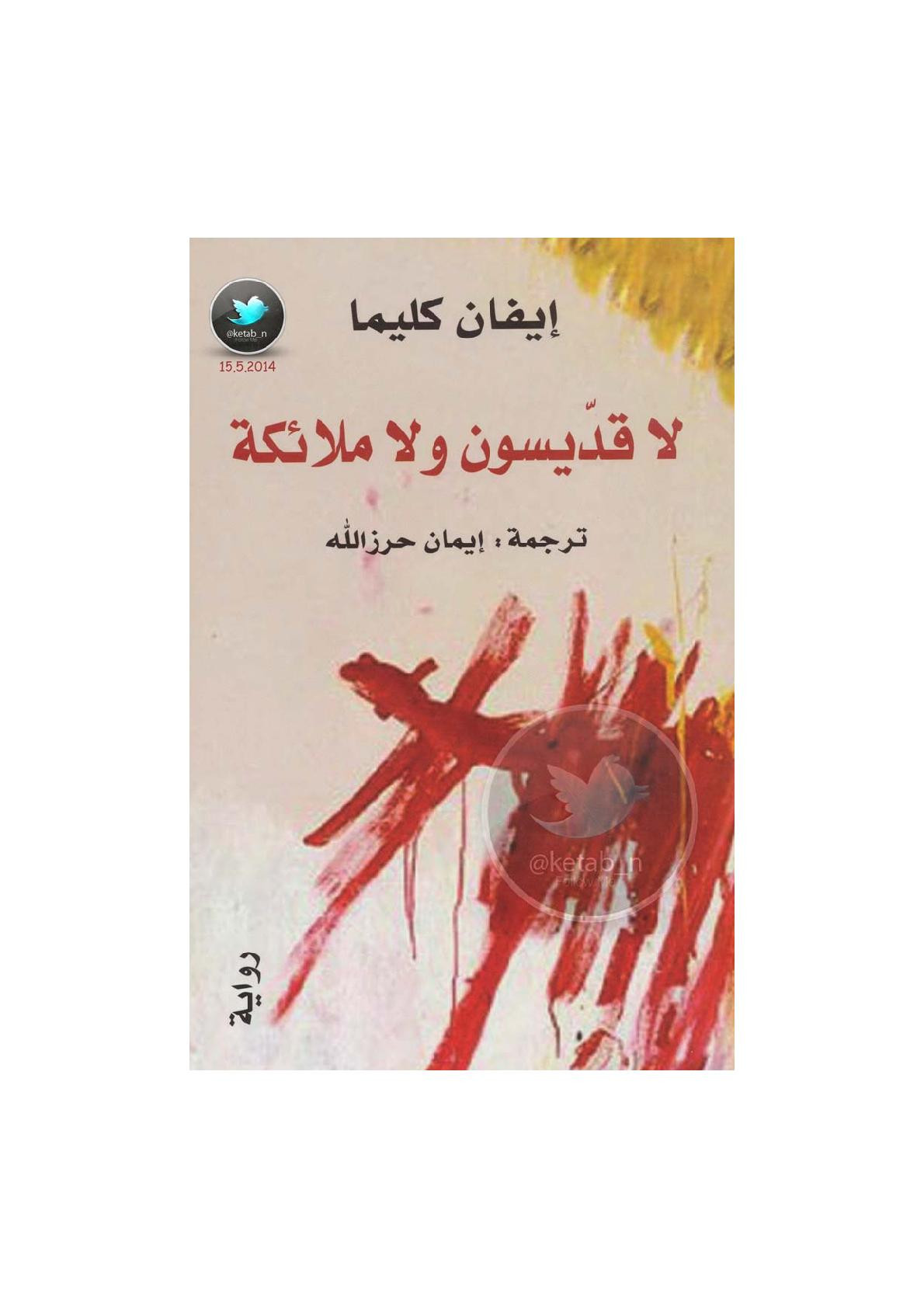 لا قديسون ولا ملائكة رواية لـ إيفان كليما