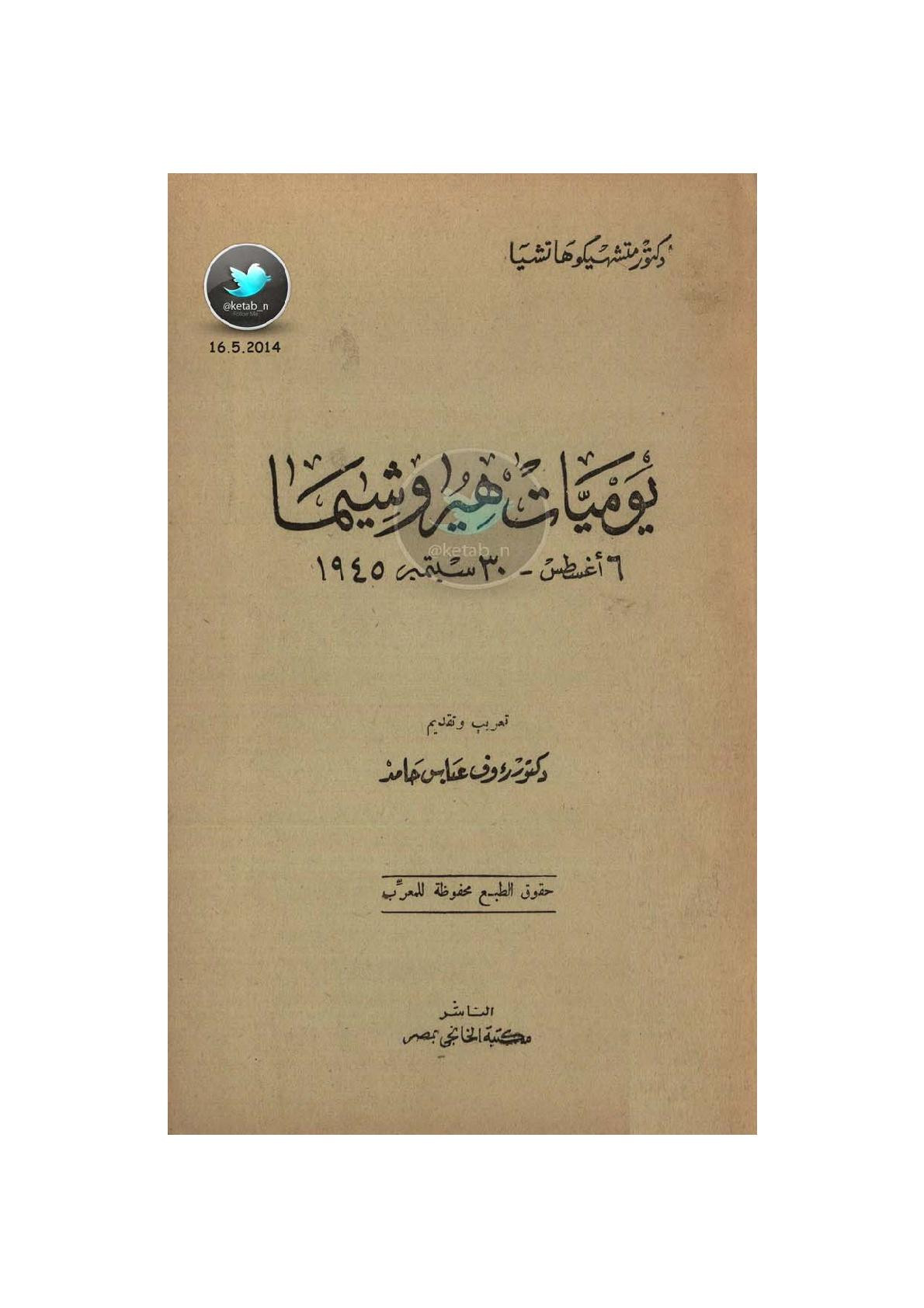 يوميات هيروشيما لـ د. متشهيكو هاتشيا