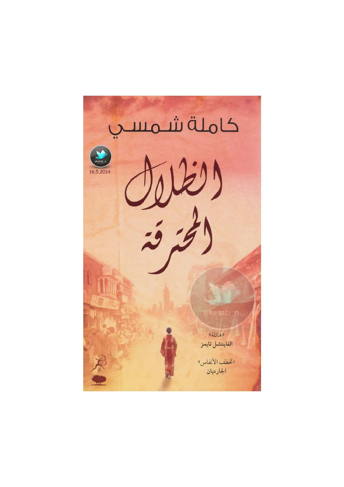الظلال المحترقة رواية لـ كاملة شمسي
