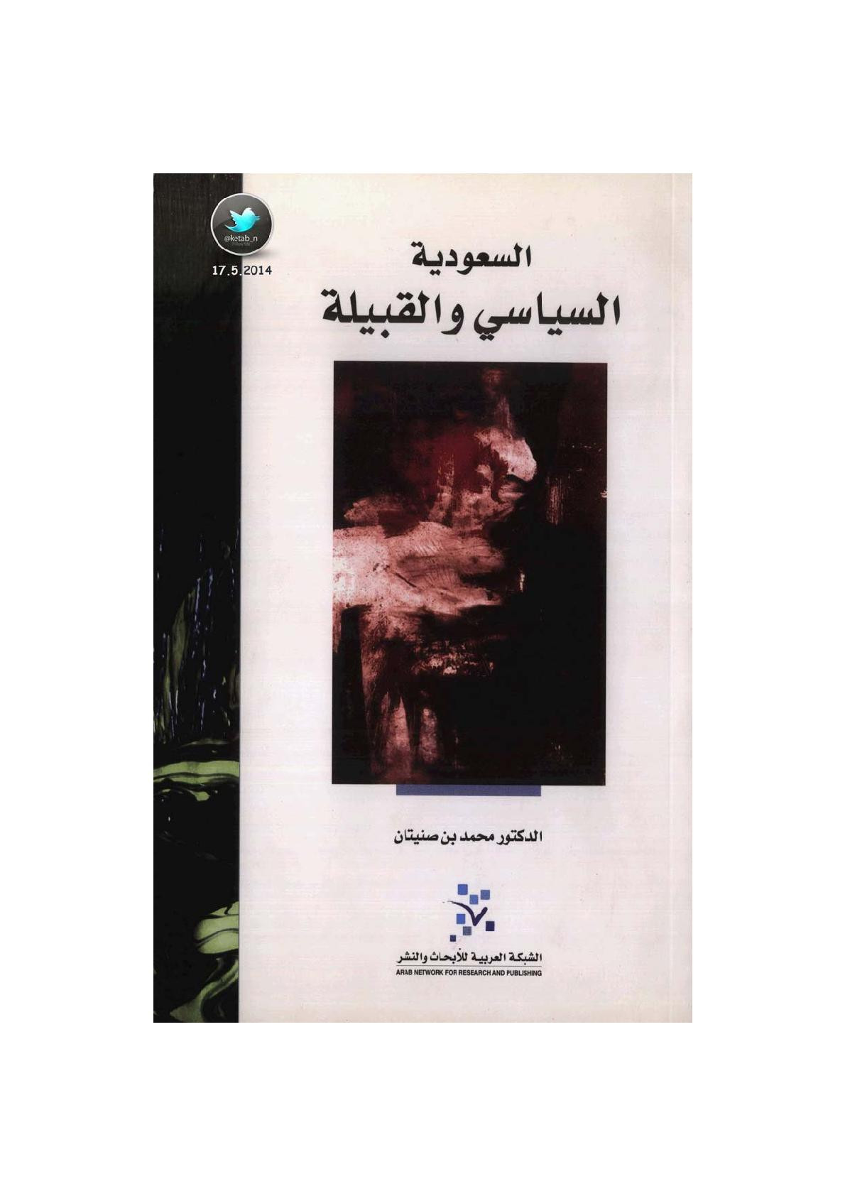 السعودية .. السياسي والقبيلة لـ د. محمد بن صنيتان