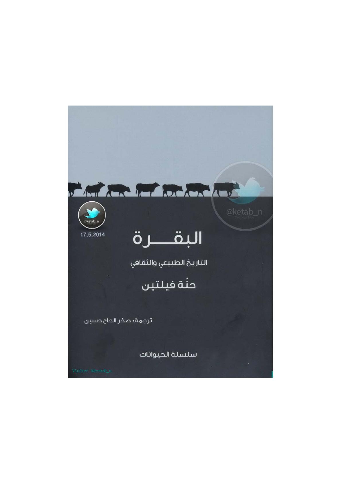 البقرة .. التاريخ الطبيعي والثقافي لـ حنة فيلتين