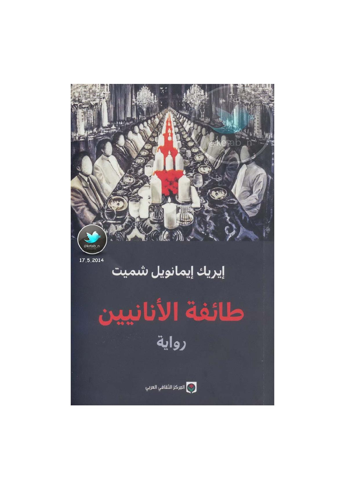 طائفة الأنانيين رواية لـ إيريك إيمانويل شميت