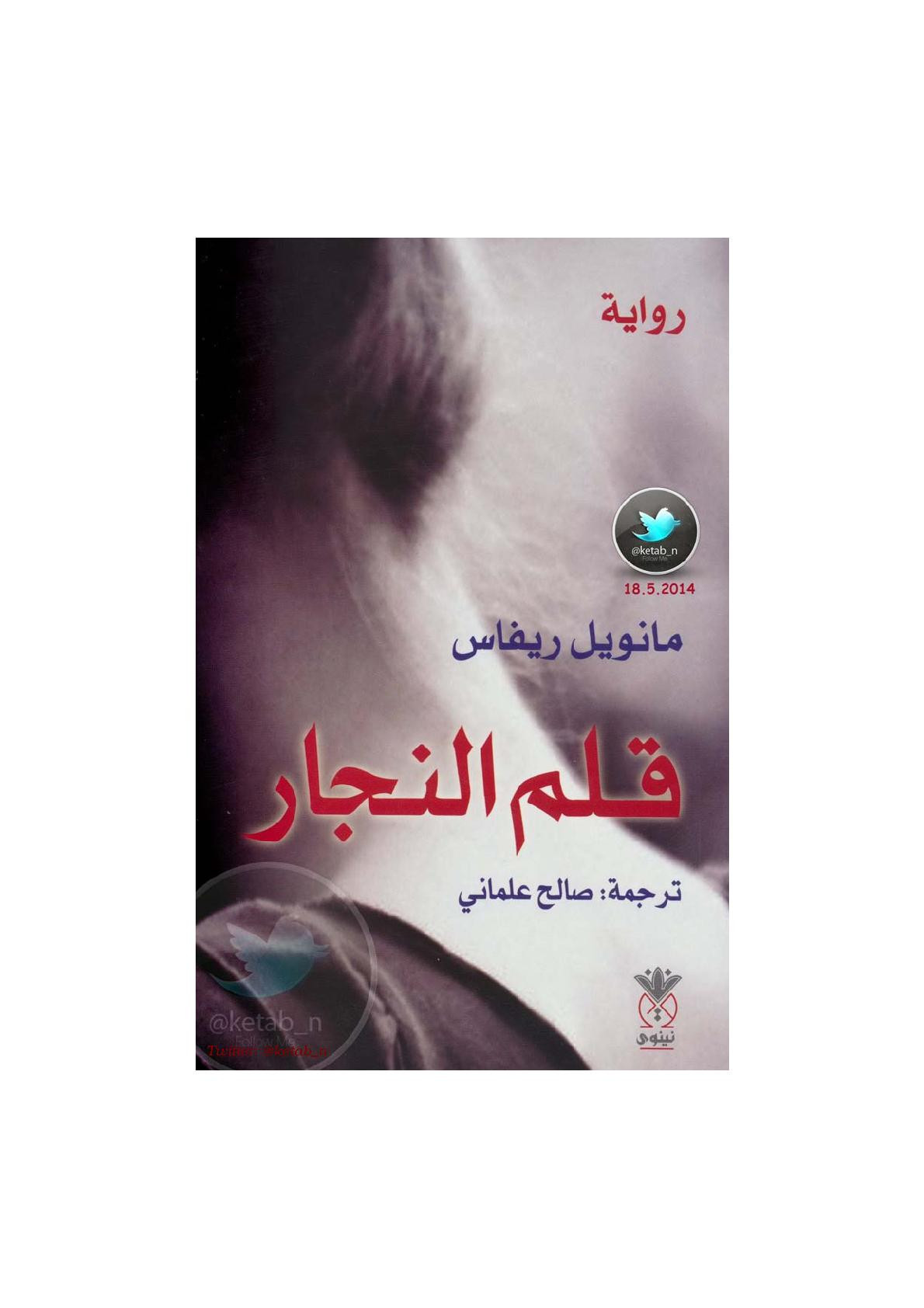 قلم النجار رواية لـ مانويل ريفاس