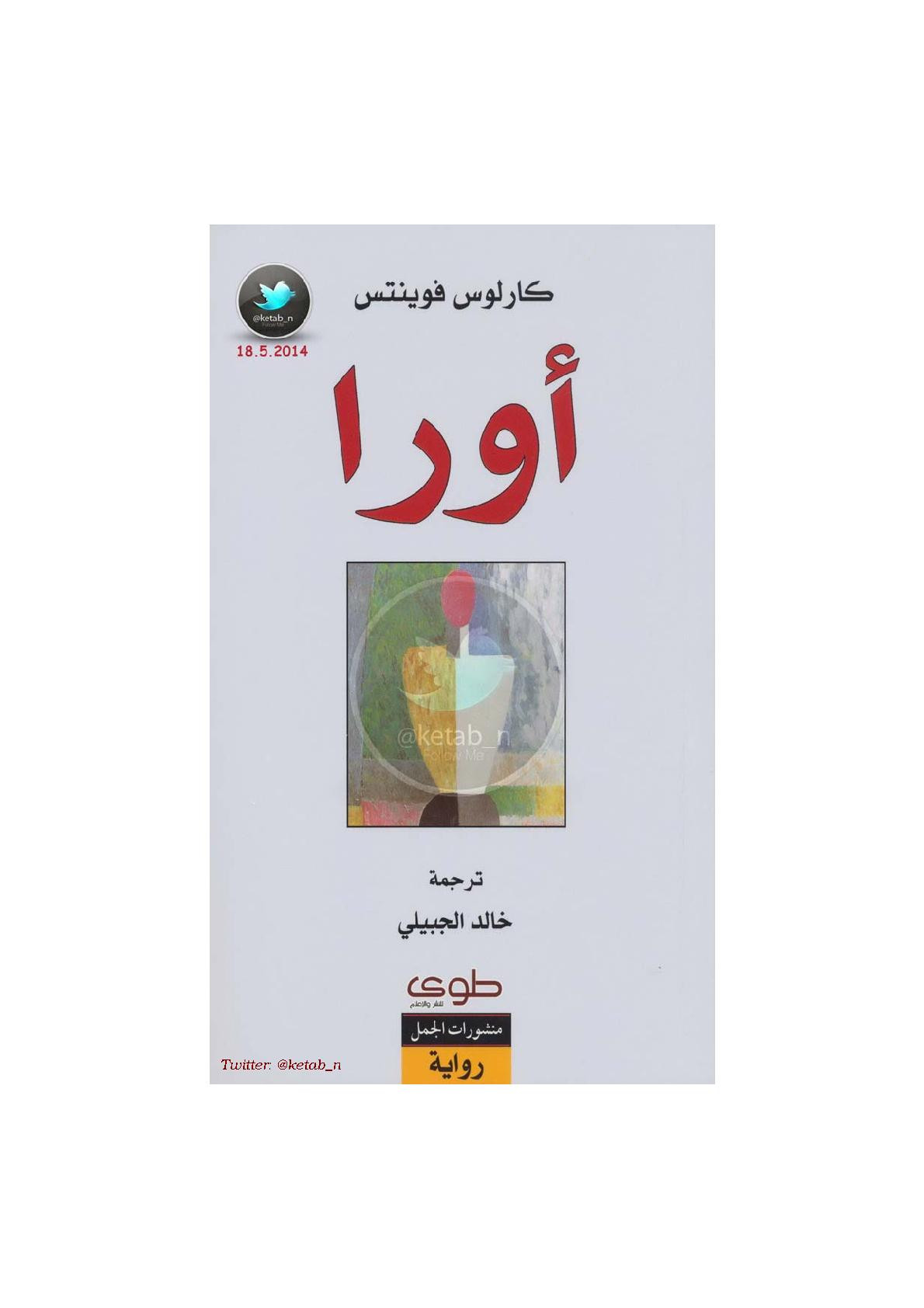 أورا رواية لـ كارلوس فوينتس