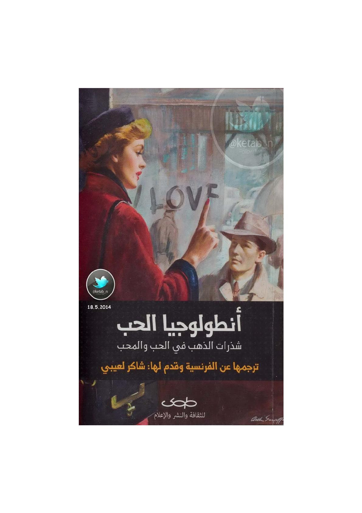 انطولوجيا الحب .. شذرات الذهب في الحب والمحب نقلها عن الفرنسية شاكر لعيبي