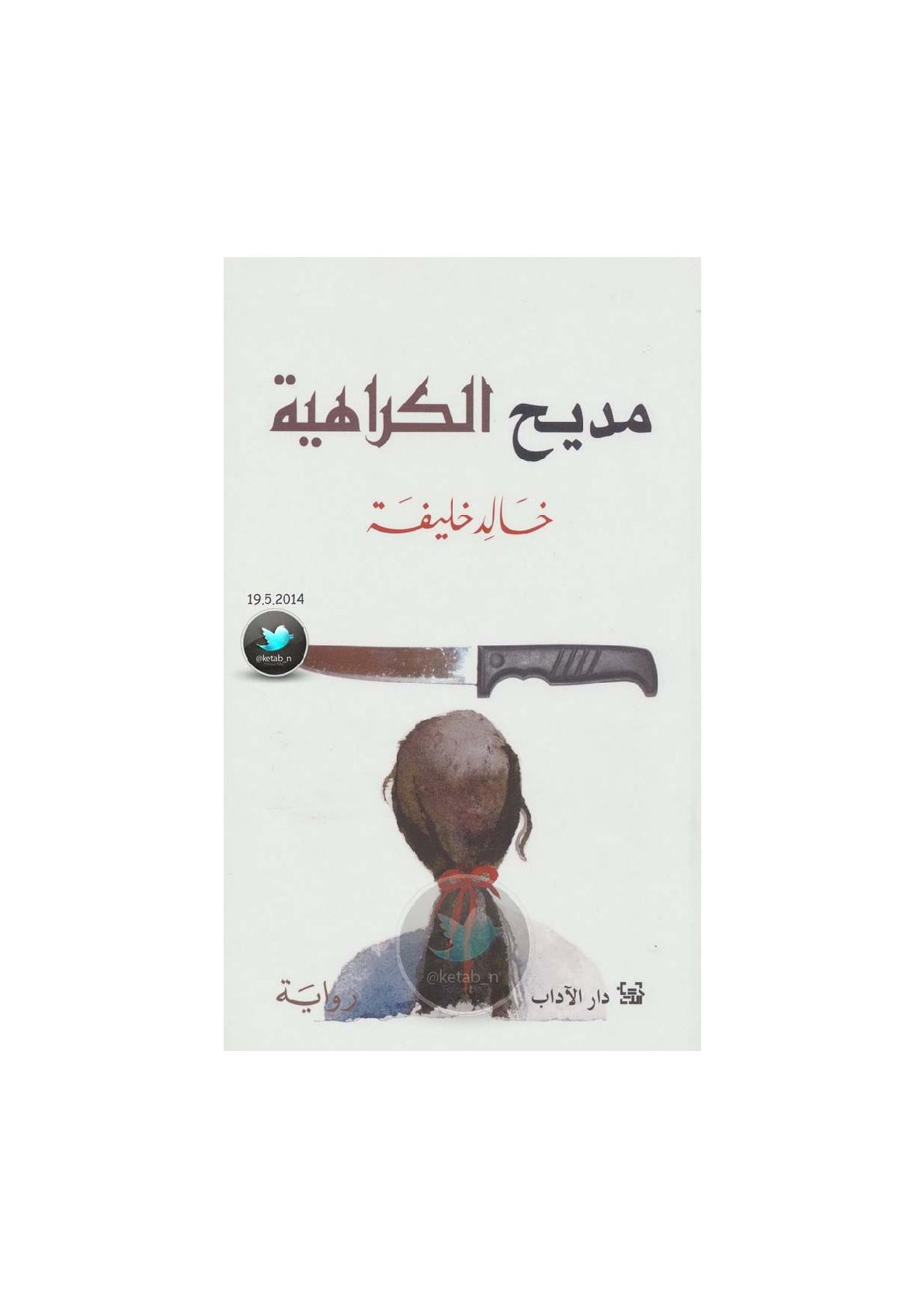 مديح الكراهية رواية لـ خالد خليفة