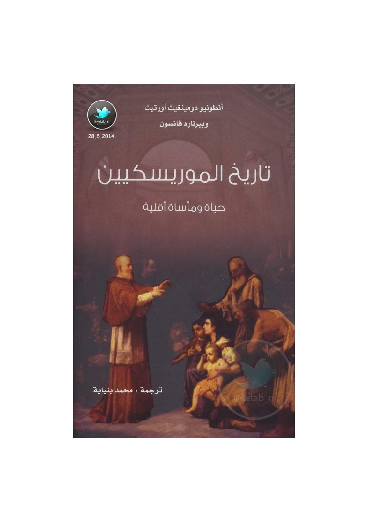 تاريخ الموريسكيين .. حياة ومأساة أقلية لـ أنطونيو دومينغيث وبيرنارد فانسون