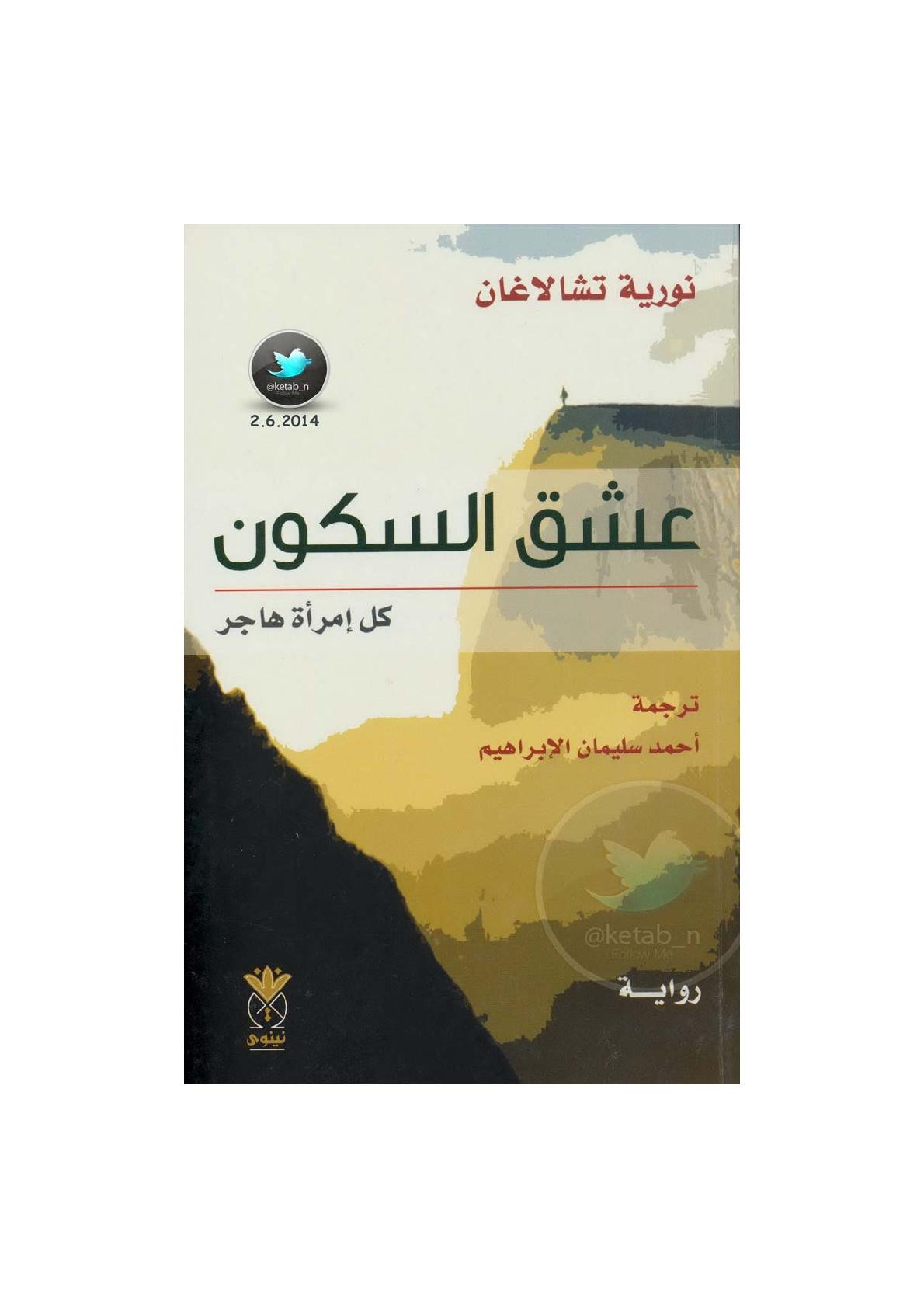 عشق السكون .. كل امرأة هاجر رواية لـ نورية تشالاغان