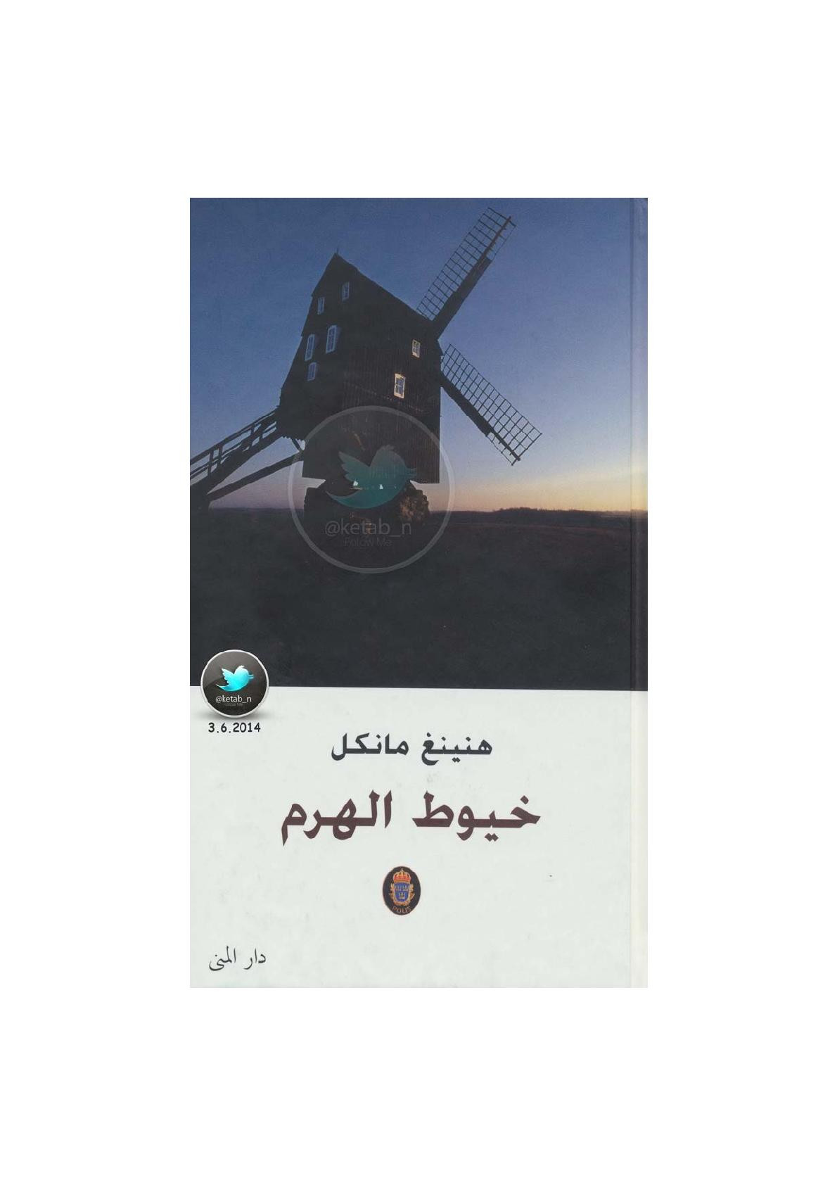 خيوط الهرم رواية لـ هنينغ مانكل