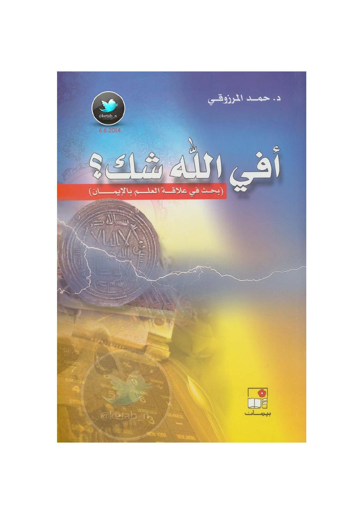 أفي الله شك؟ .. بحث في علاقة العلم بالإيمان لـ د. حمد المرزوقي