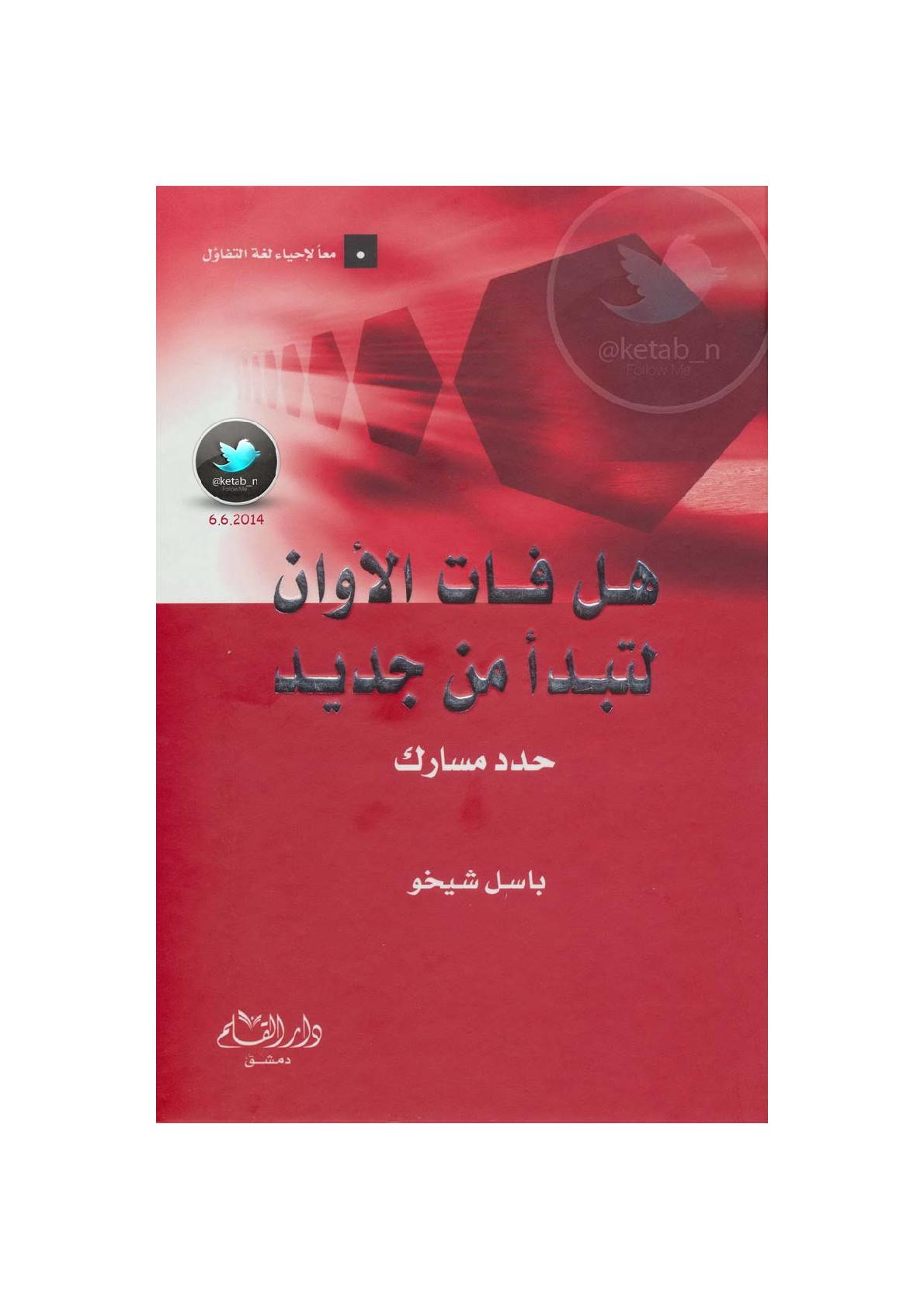 هل فات الأوان لتبدأ من جديد .. حدد مسارك لـ باسل شيخو