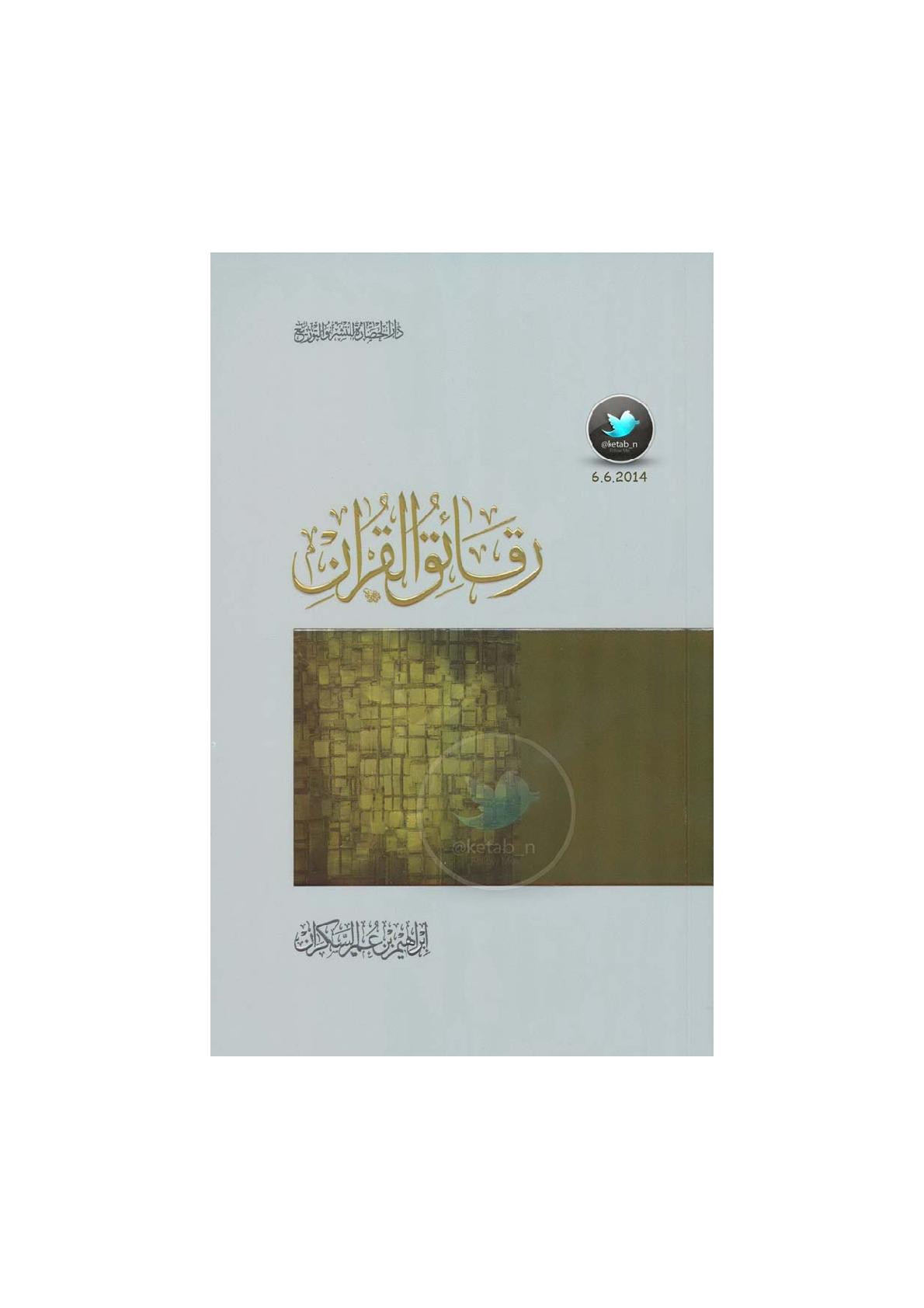 رقائق القرآن لـ إبراهيم بن عمر السكران