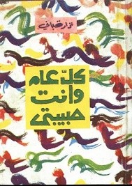 كل عام وانت حبيبتي