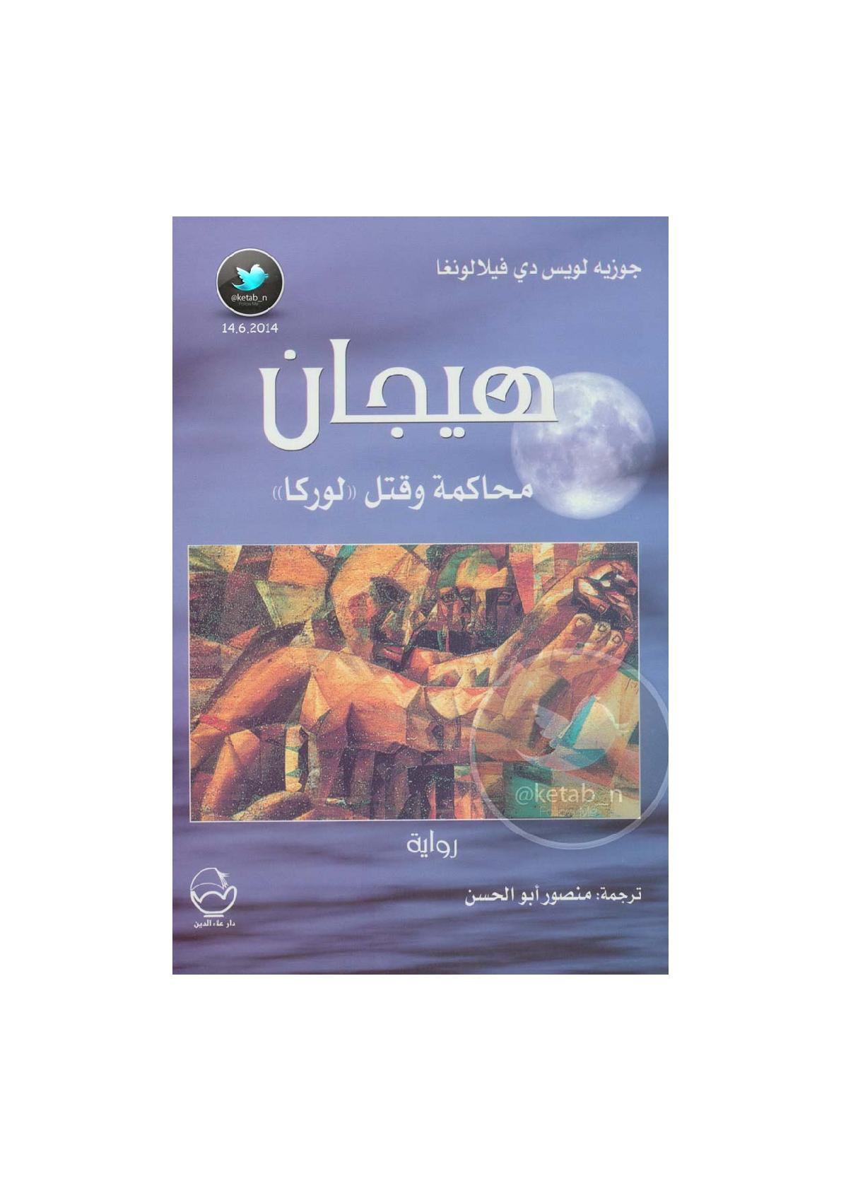 أريب تحميل كتاب هيجان محاكمة وقتل 34 لوركا 34 رواية لـ جوزيه لويس دي فيلالونغا Pdf