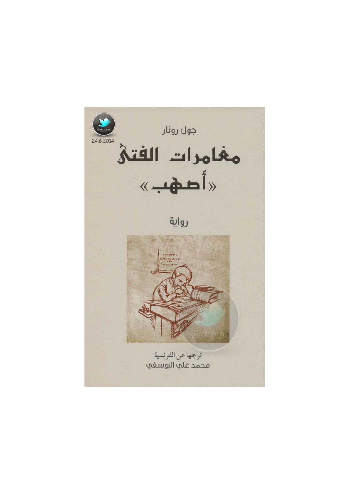 مغامرات الفتى أصهب رواية لـ دون رونار