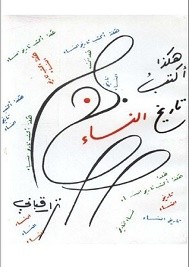 هكذا اكتب تاريخ النساء