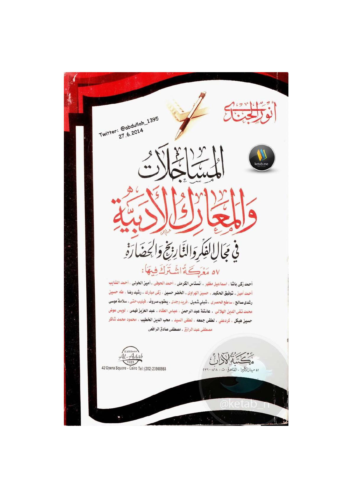 المساجلات والمعارك الأدبية في مجال الفكر والتاريخ والحضارة لـ أنور الجندي