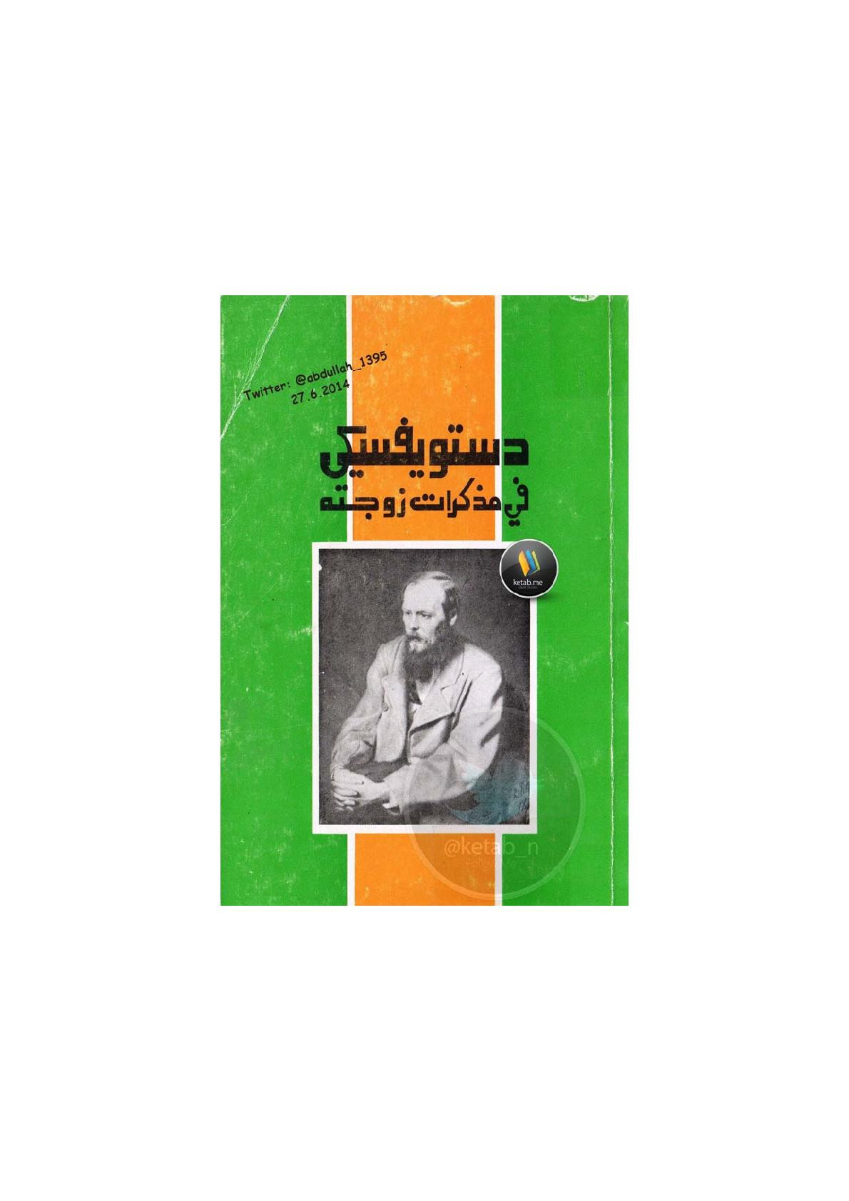 دستويفسكي في مذكرات زوجته لـ آنا غريغوريفنا