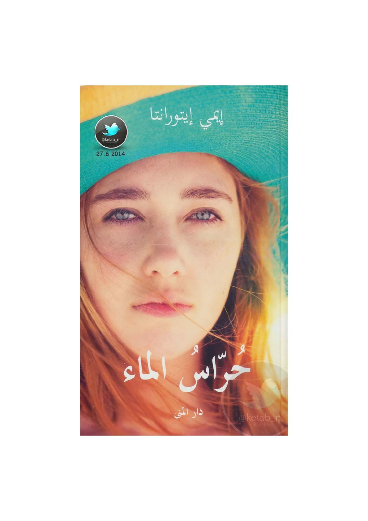 حراس الماء رواية لـ إيمي إيتورانتا