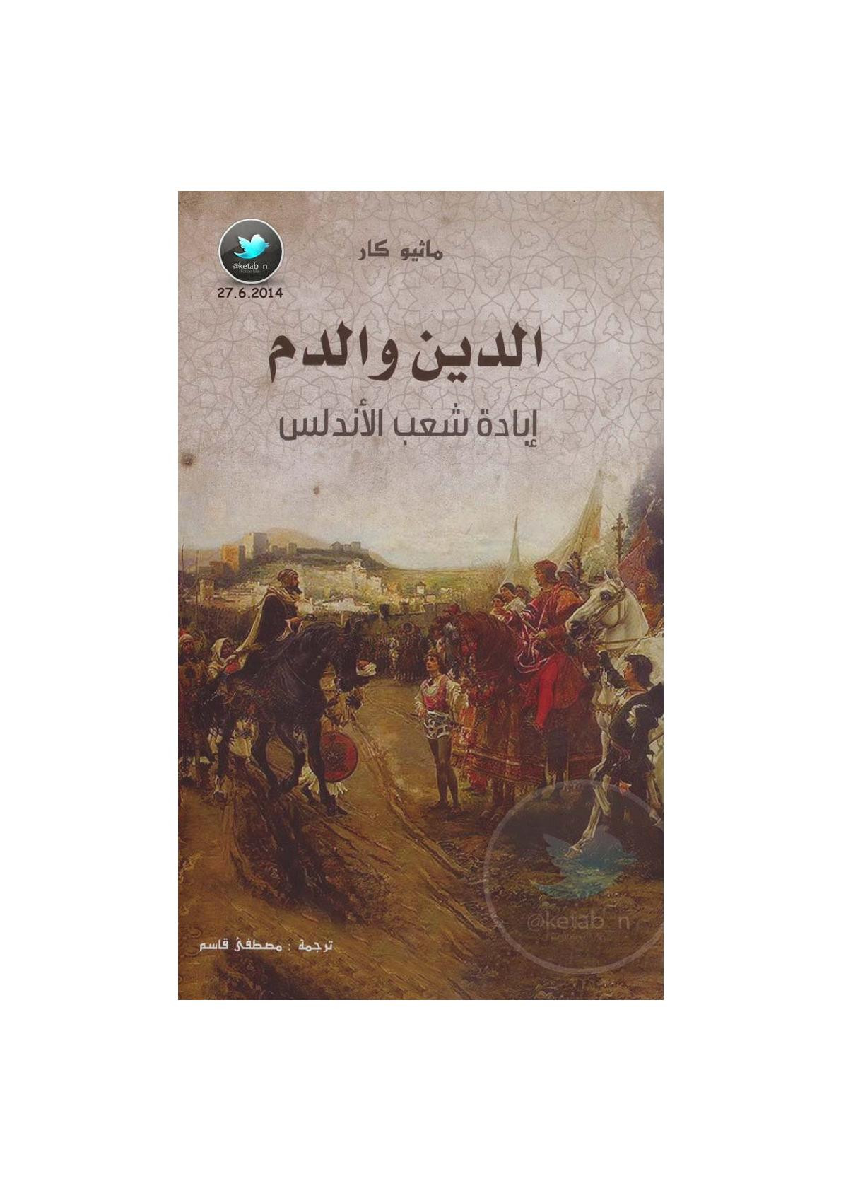 الدين والدم .. إبادة شعب الأندلس لـ ماثيو كار