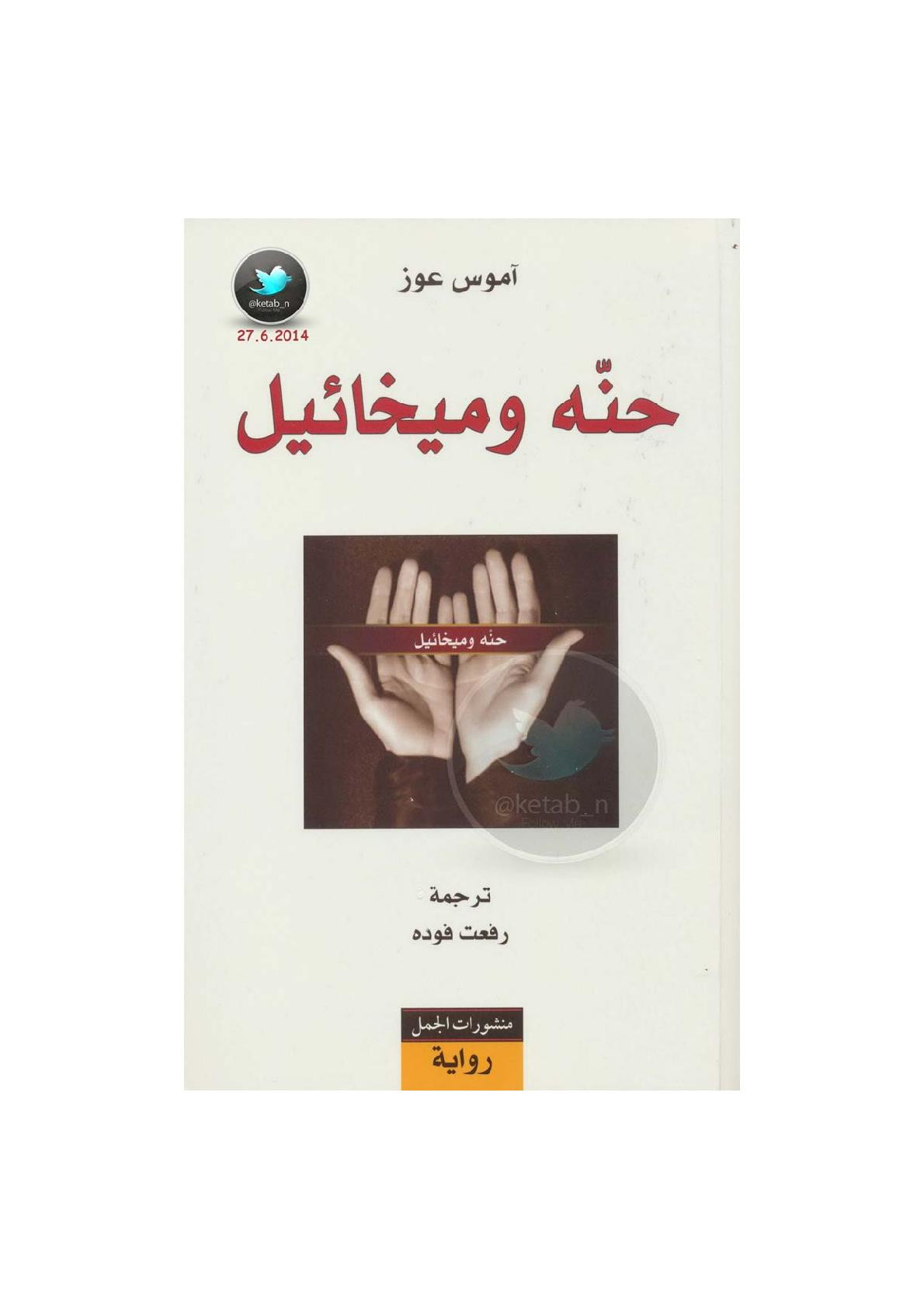 حنة وميخائيل رواية لـ آموس عوز