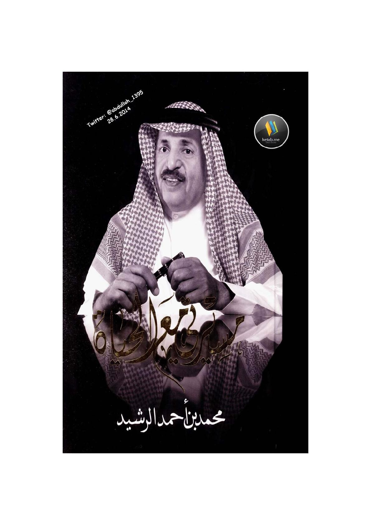 مسيرة حياتي لـ محمد بن أحمد الرشيد