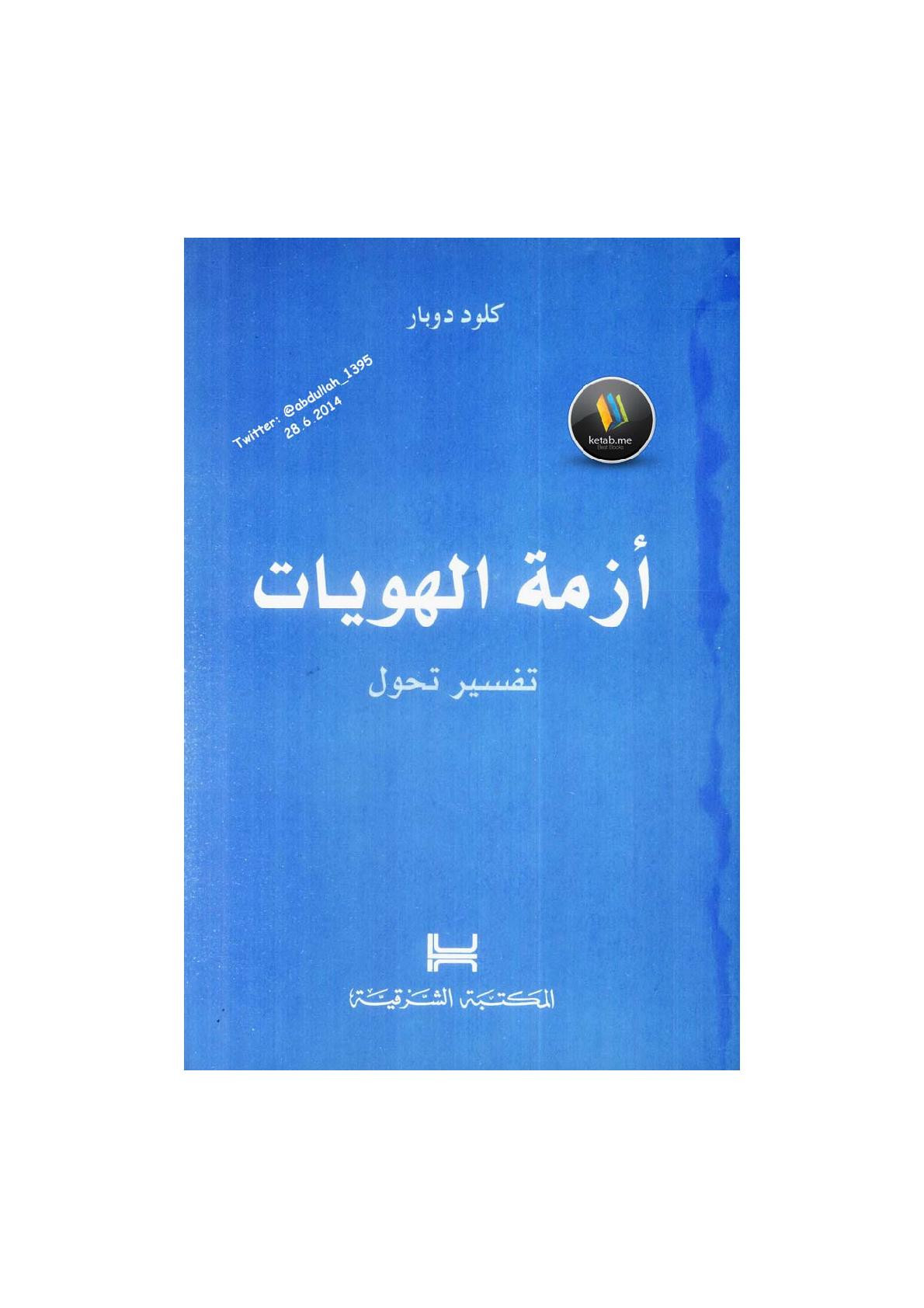 أزمة الهويات .. تفسير تحول لـ كلود دوبار