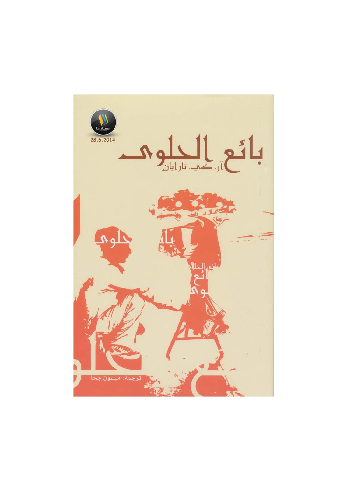 بائع الحلوي رواية لـ آر. كي. نارايان