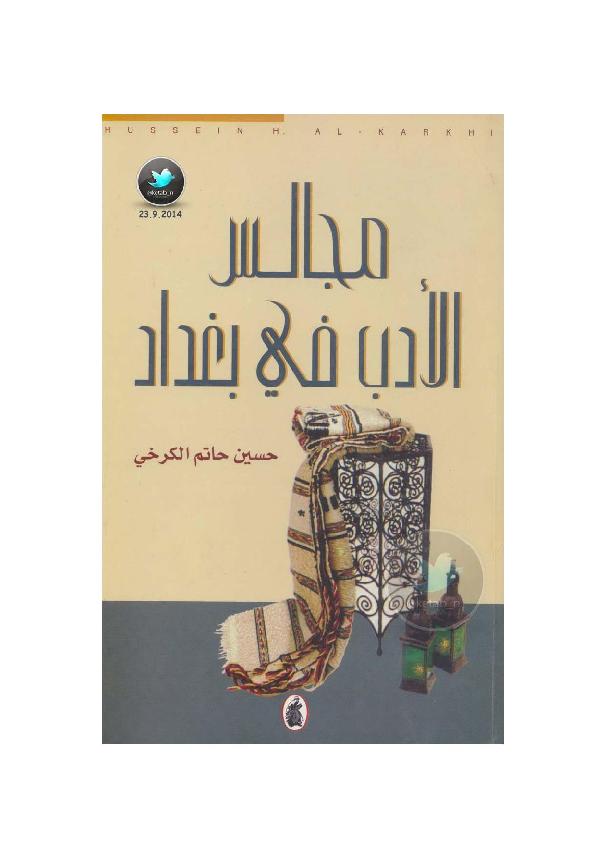 مجالس الأدب في بغداد لـ حسين حاتم الكرخي