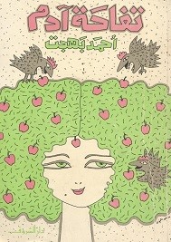 تفاحة آدم