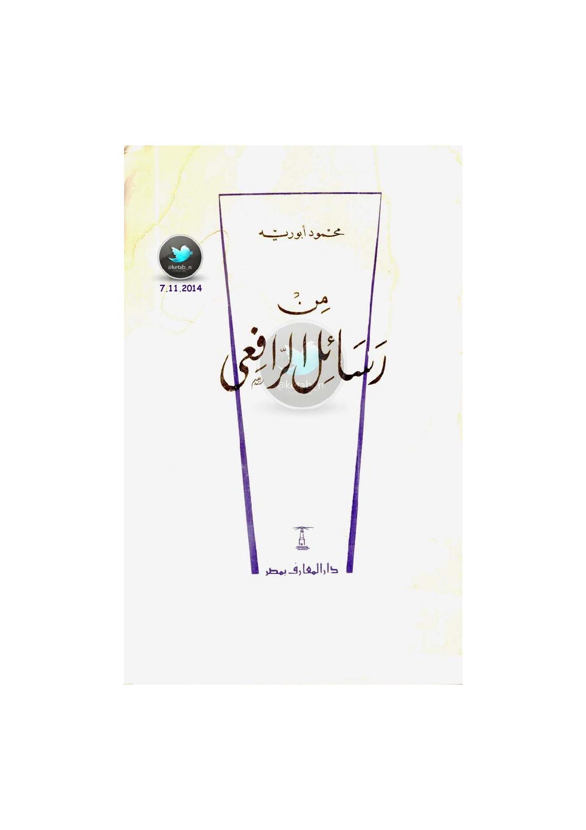 من رسائل الرافعي لـ محمود أبو رية
