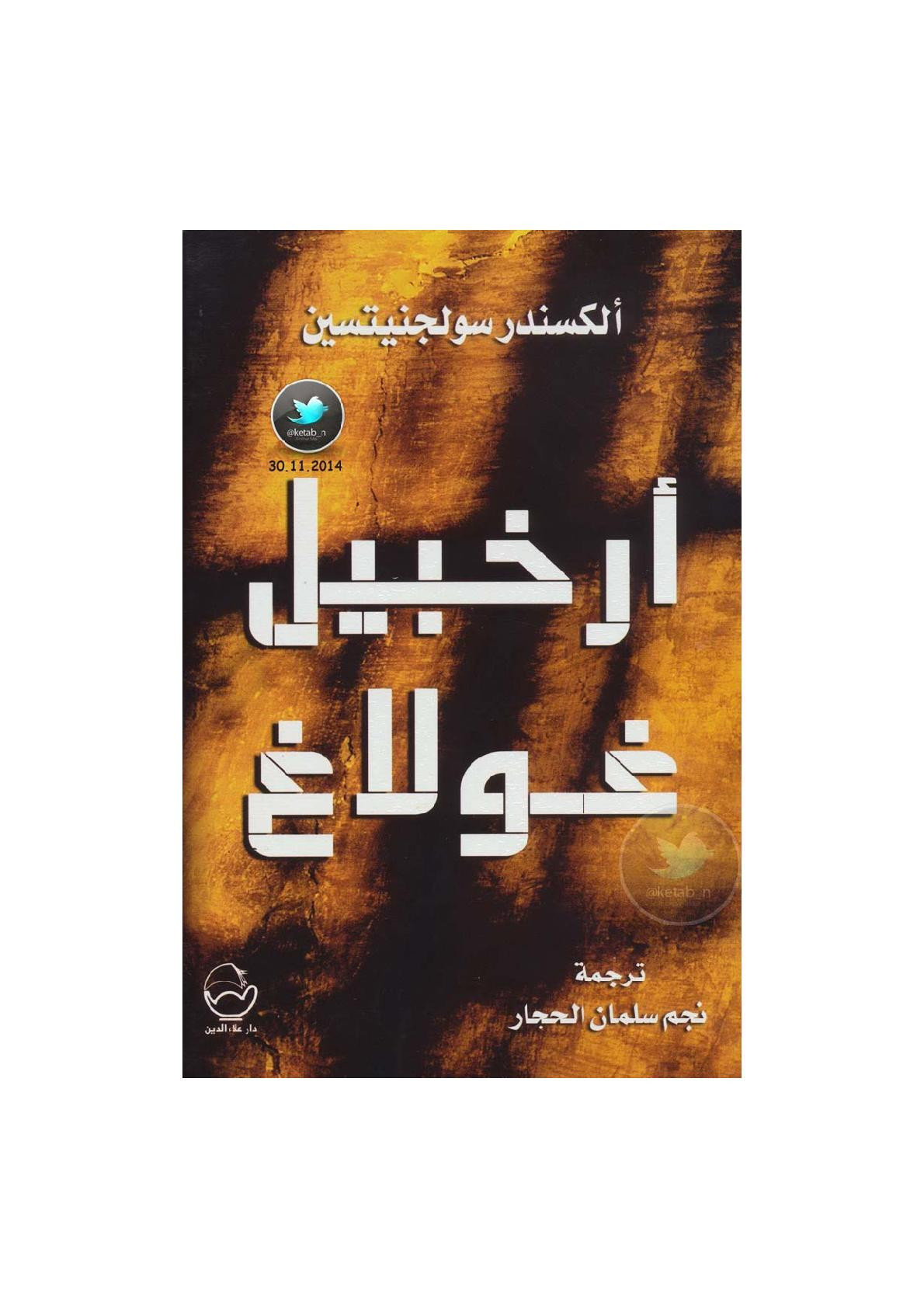 أرخبيل غولاغ لـ ألكسندر سولجنيتسين