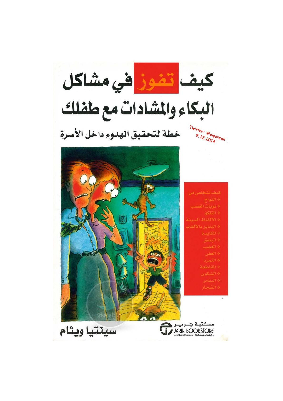 كيف تفوز في مشاكل البكاء والمشادات مع طفلك لـ سينتيا ويثام