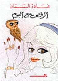 الرقص مع البوم