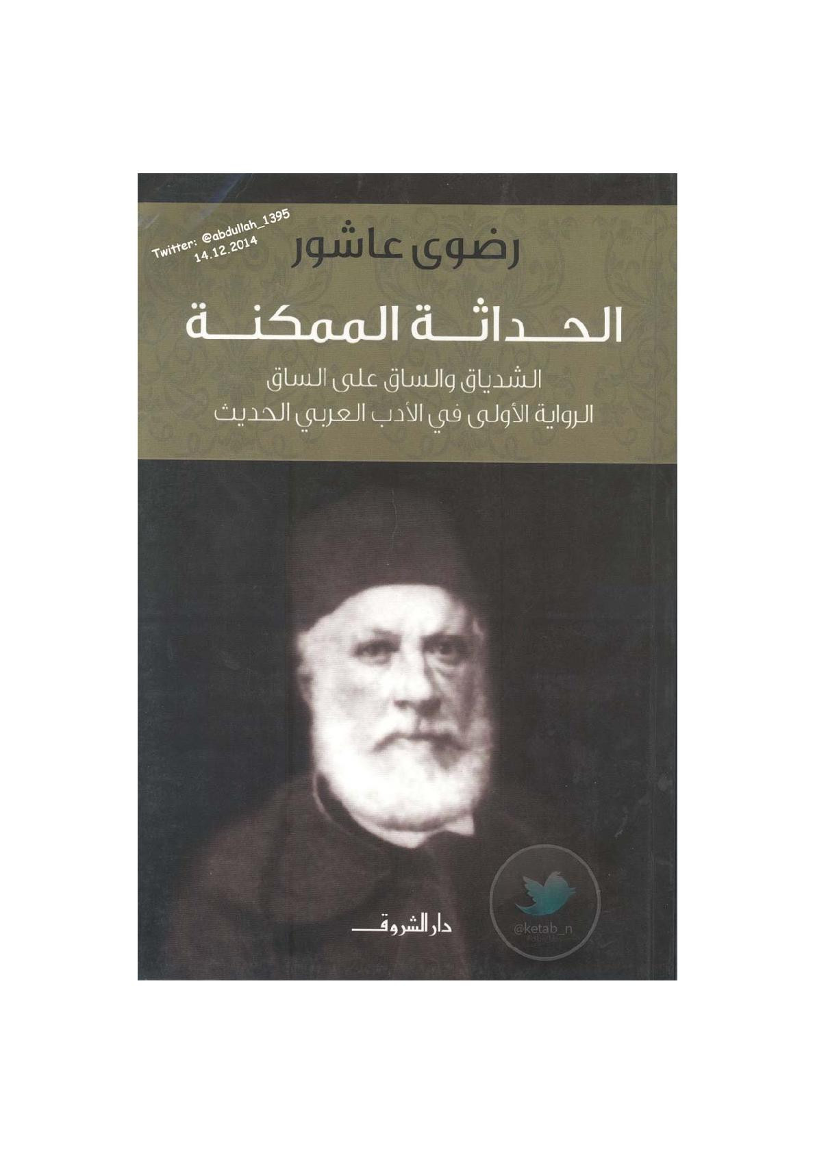 الحداثة الممكنة .. الشدياق والساق على الساق .. الرواية الأولى في الأدب العربي الحديث لـ رضوى عاشور