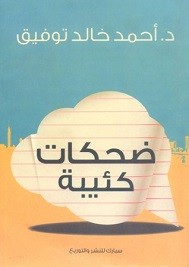 ضحكات كئيبة