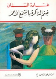 ختم الذاكرة بالشمع الأحمر