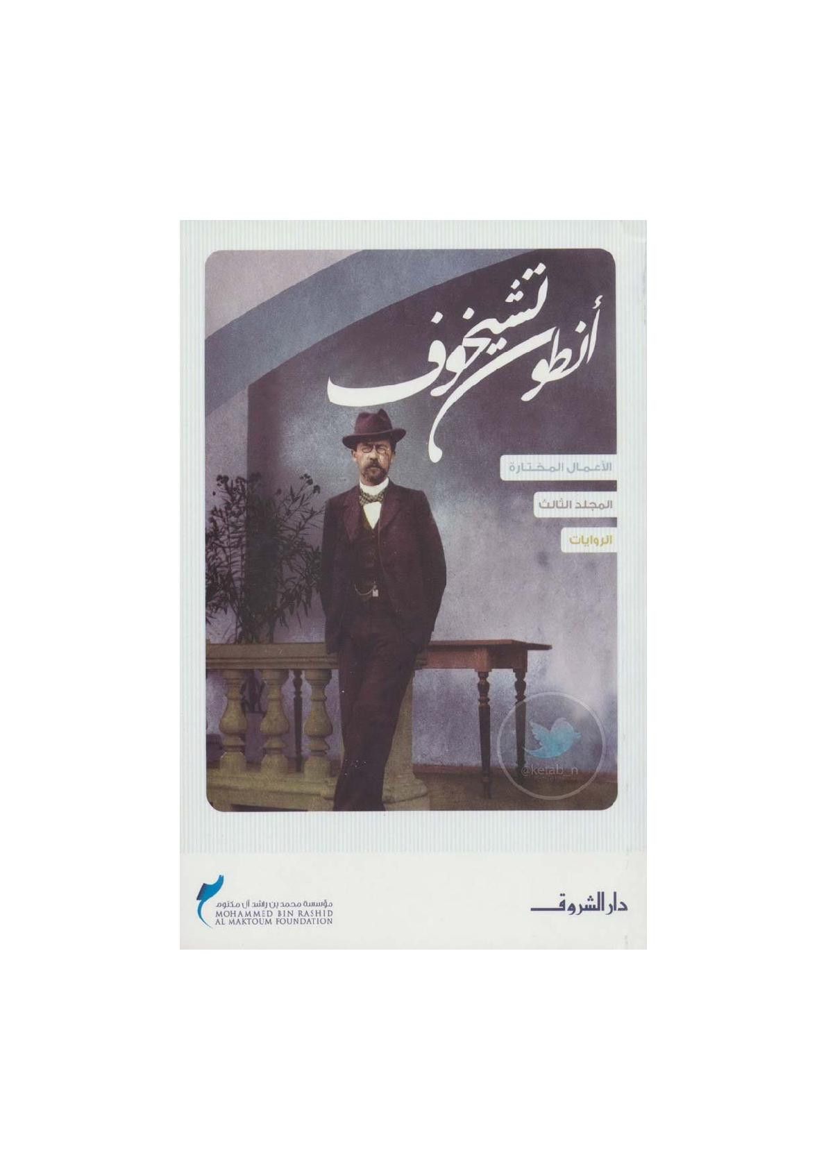 الأعمال المختارة لـ أنطون تشيخوف م ( 3 ) الروايات لـ أنطون تشيخوف