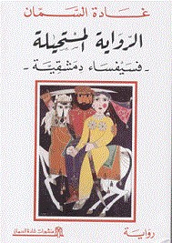 الرواية المستحيلة &#8211; فسيفساء دمشقية