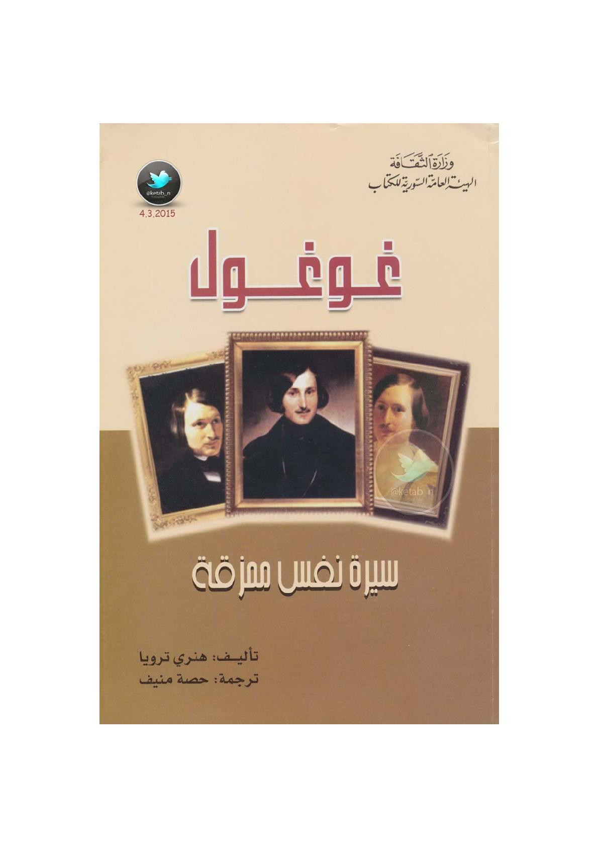 غوغول ... سيرة نفس ممزقة لـ هنري ترويا