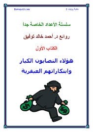 هؤلاء النصابون الكبار و ابتكاراتهم العبقرية