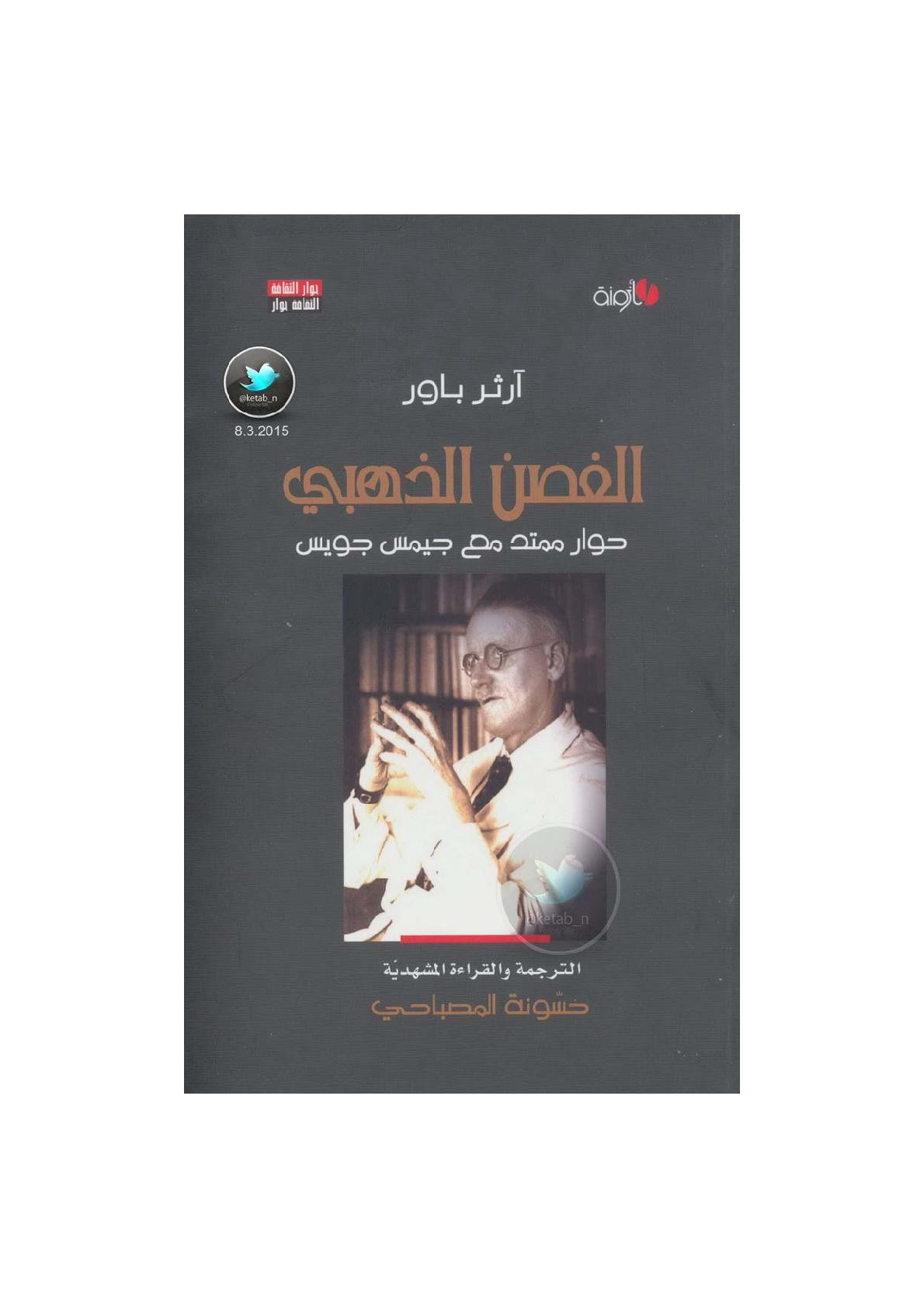 الغصن الذهبي حوار ممتد مع جيمس جويس لـ آرثر باور