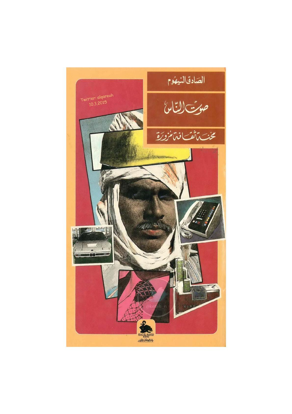 صوت الناس .. محنة ثقافة مزورة مقالات لـ الصادق النيهوم