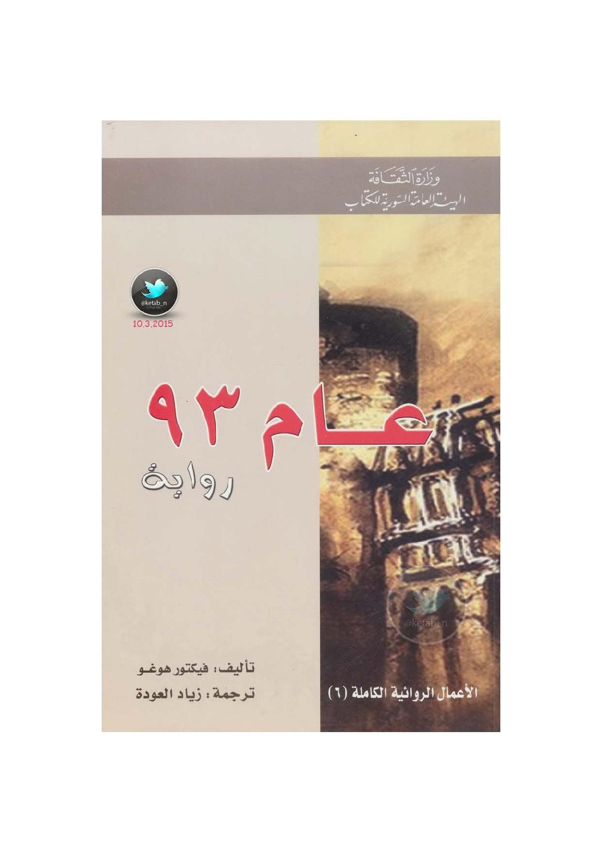 عام 93 رواية لـ فيكتور هوغو