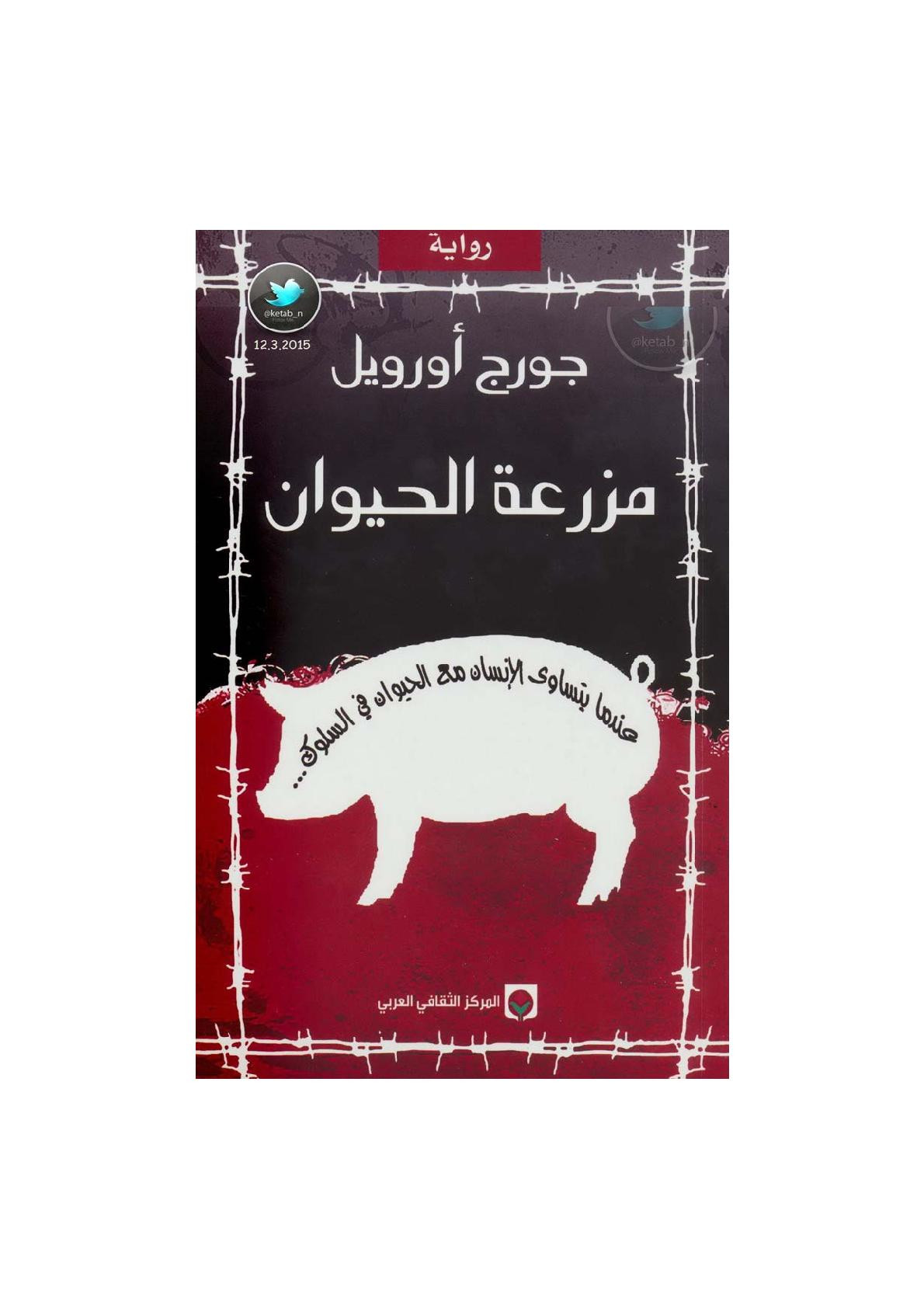 مزرعة الحيوان رواية لـ جورج أورويل