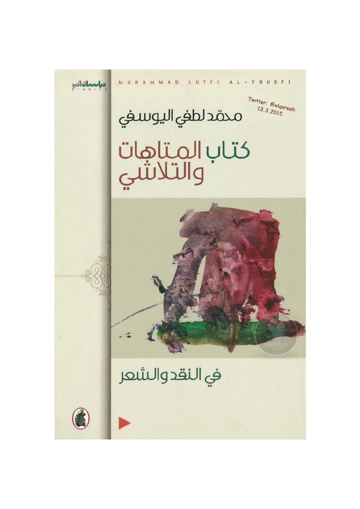 كتاب المتاهات والتلاشي .. في النقد والشعر لـ محمد لطفي اليوسفي