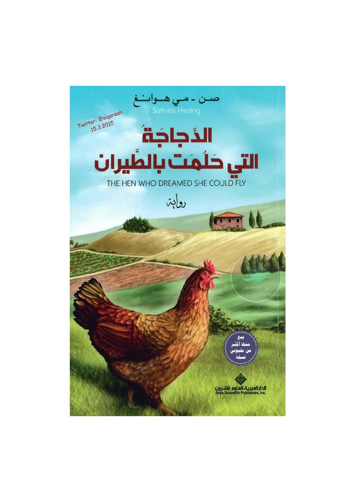 الدجاجة التي حلمت بالطيران رواية لـ صن - مي هوانغ