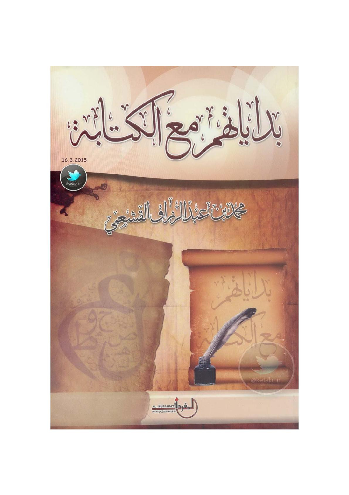 بداياتهم مع الكتابة لـ محمد عبد الرزاق القشعمي